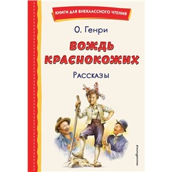 Вождь краснокожих. Рассказы. Генри О.