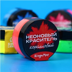 Неоновый краситель Кондимир, коралловый, 5 г