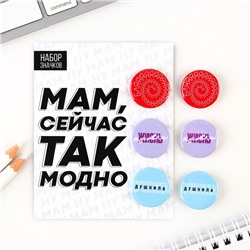 Значки закатные «Сейчас так модно», набор 3 шт., d = 2,5 см