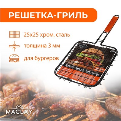 Решётка гриль для бургеров maclay, 25x25 см, нержавеющая сталь, для мангала