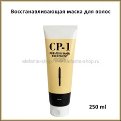 Маска для волос с протеинами Esthetic House CP-1 Premium Hair Treatment (125)