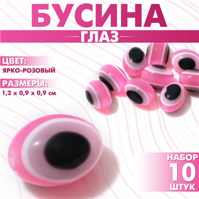 Бусина «Глаз» овальный, 1,2×0,9×0,9, (набор 10 шт.), цвет ярко-розовый