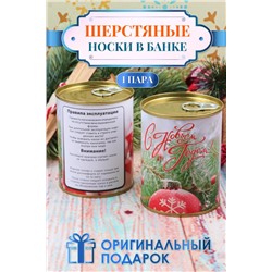 Носки шерстяные GL726 в банке "Новогодние" (Дизайн 3)