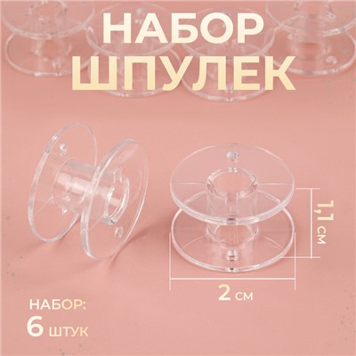 Набор шпулек, d = 2 см, 6 шт, цвет прозрачный, P-021