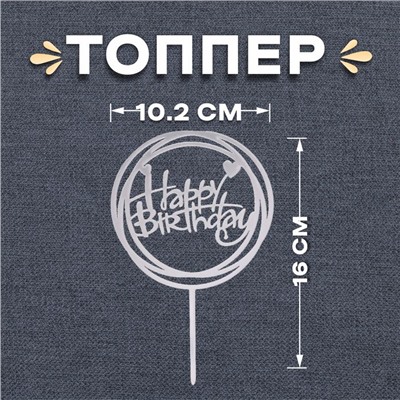 Топпер «С днём рождения», круг, цвет серебряный
