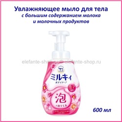 Увлажняющее жидкое мыло-пенка COW Milky Body Soap 600ml (51)
