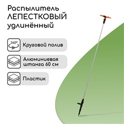 Распылитель 4-лепестковый, удлинённый, 60 см, штуцер под шланги 1/2" – 3/4", металл, пластик, «Жук»