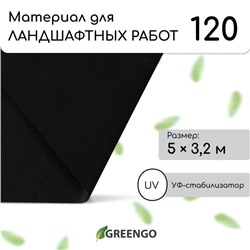 Материал для ландшафтных работ, 5 × 3,2 м, плотность 120 г/м², спанбонд с УФ-стабилизатором, чёрный, Greengo, Эконом 20%