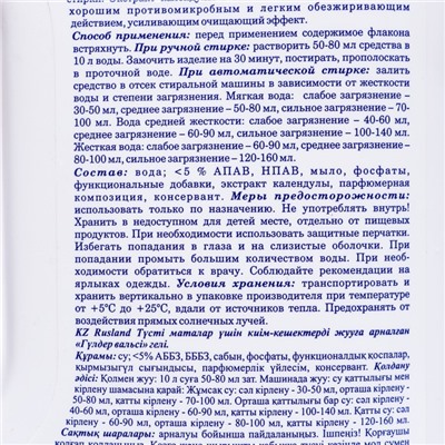 Гель для стирки белья Rusland "Цветочный вальс" для цветных тканей, 2,5 л