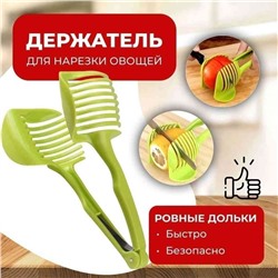 Кухонные щипцы-держатель для нарезки овощей
