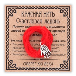 KN052-3 Красная нить Счастливая ладонь (ладонь со спиралью), серебр.
