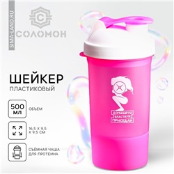 Шейкер спортивный «Доминируй, властвуй, приседай», розовый, с чашей под протеин, 500 мл