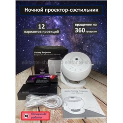 Ночной проектор-светильник Galaxy Projector 12in1 MA-596 White (96)