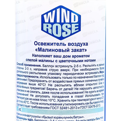 WIND ROSE освежитель Малиновый закат 300мл *12