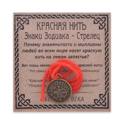 KN071-21 Красная нить Знаки Зодиака, Стрелец