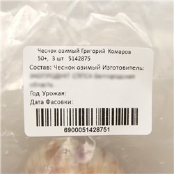 Чеснок озимый Григорий Комаров 50+, упаковка 3 шт