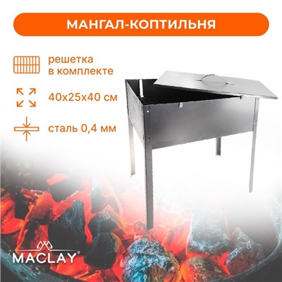 Мангал-коптильня Maclay «Эконом», без шампуров, 40х25х40 см