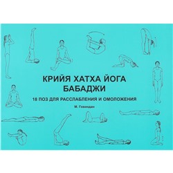 Книга "Крийя хатха йога Бабаджи.18 поз для расслабления и омоложения" Говиндан М.