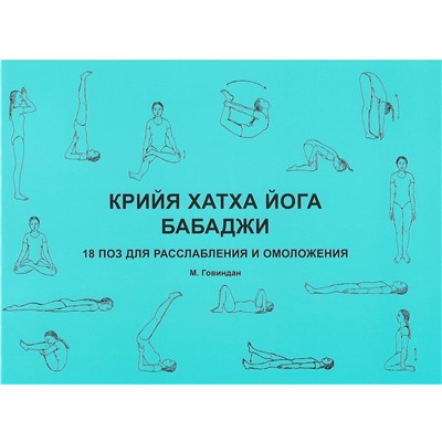 Книга "Крийя хатха йога Бабаджи.18 поз для расслабления и омоложения" Говиндан М.