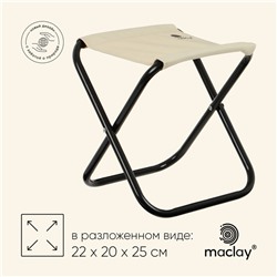 Стул туристический maclay, складной? 22 х 20 х 25 см, цвет бежевый