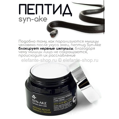 Крем от морщин Syn-Ake Intense Repair Wrinkle Cream 80ml (106)