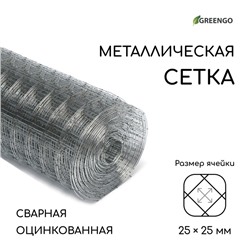 Сетка оцинкованная, сварная, 10 × 1 м, ячейка 25 × 25 мм, d = 0,7 мм, Greengо