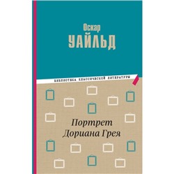 Портрет Дориана Грея. Уайльд О.