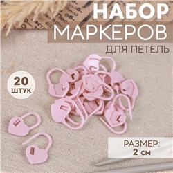 Набор маркеров для петель «Сердце», 2 см, 20 шт, цвет розовый