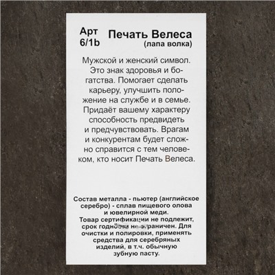 Оберег "Печать Велеса, лапа Волка", металл пьютер, художественное литье, 3,4х2,1 см