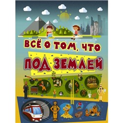 Всё о том, что под землей