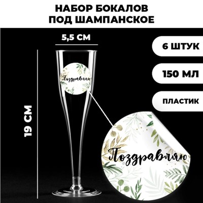 Набор пластиковых бокалов под шампанское «Эко»,150 мл