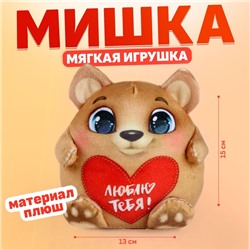 Мягкая игрушка «Медведь», 15 см