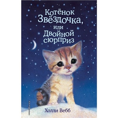 Котенок Звёздочка, или Двойной сюрприз. Выпуск 22. Вебб Х.