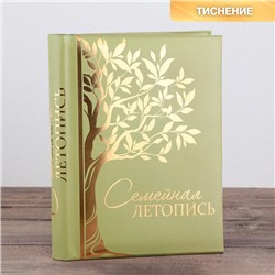 Родословная книга «Семейная летопись», 30 листов, 24,5 х 29,2 см