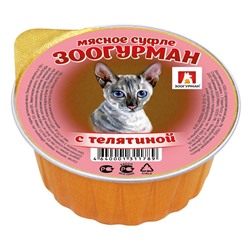 Влажный корм "Зоогурман" для кошек, суфле с телятиной, ламистер, 100 г