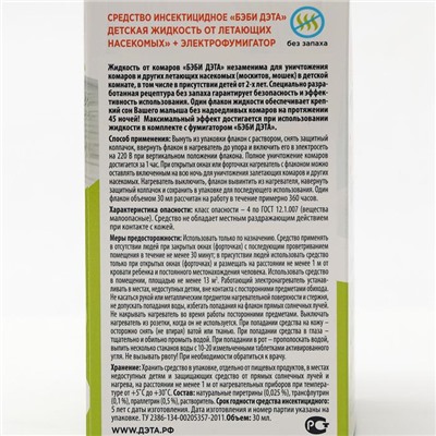 Жидкость от комаров ДЭТА  БЭБИ ИНСЕКТО комплект жидкость 45 ночей, флакон 30мл. + электрофумигатор 2