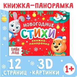 Новый год! Книжка-панорамка 3D «Новогодние стихи», 12 стр., 1+