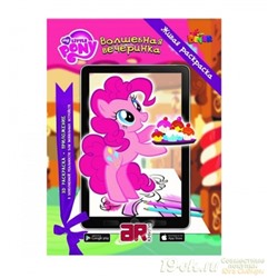 Живая раскраска "My Little Pony: Волшебная вечеринка"