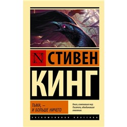 Тьма, - и больше ничего. Кинг С.