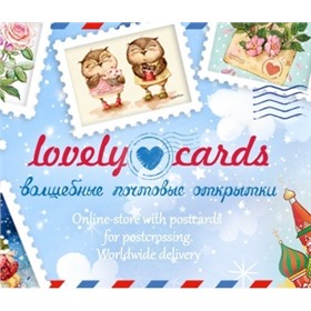 Волшебные почтовые открытки