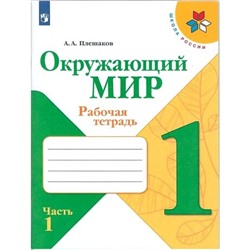 Окружающий мир 1 кл. Рабочая тетрадь В 2-х ч. Ч.1 Плешаков /Школа России