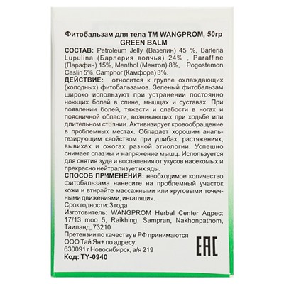 Бальзам для тела зеленый от воспаления и защемления нервов, TM WangProm, 50 гр.