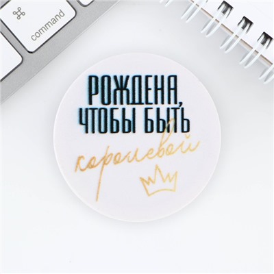 Попсокет «Рождена быть королевой», d= 4 см.