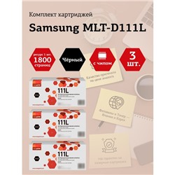 Набор картриджей EasyPrint LS-111L_SET3 для Samsung Xpress M2020/M2070 (3шт.х1800 стр.) Нов   105358