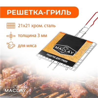 Решётка гриль Maclay, универсальная, хромированная сталь, 46x21 см, рабочая поверхность 21x21 см