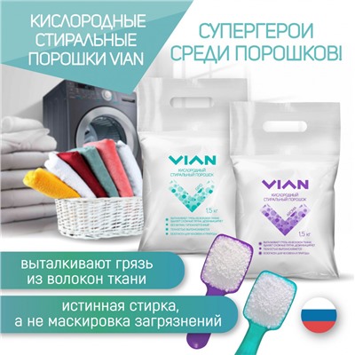 Стиральный порошок VIAN "AROMA", 1,5 кг, усиленный короб 10 шт.