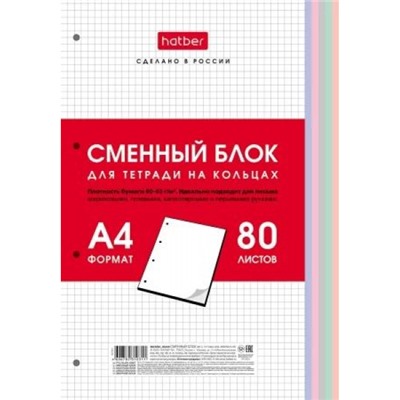 Сменный блок для тетради А4 80л Универсальная перфорация Многоцветный срез (079004) 28950 Хатбер