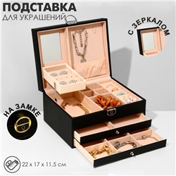 Подставка для украшений «Шкатулка» раздвижная с зеркалом, 22×17×11,5, цвет чёрный