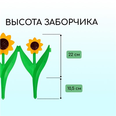 Ограждение декоративное, 32.5 × 225 см, 5 секций, пластик, жёлтый цветок «Ромашка»