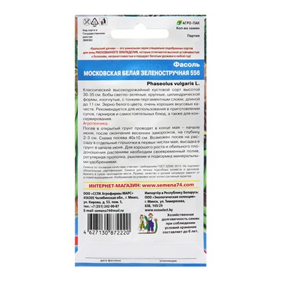 Семена Фасоль "Московская белая Зеленостручковая 556", 10 шт